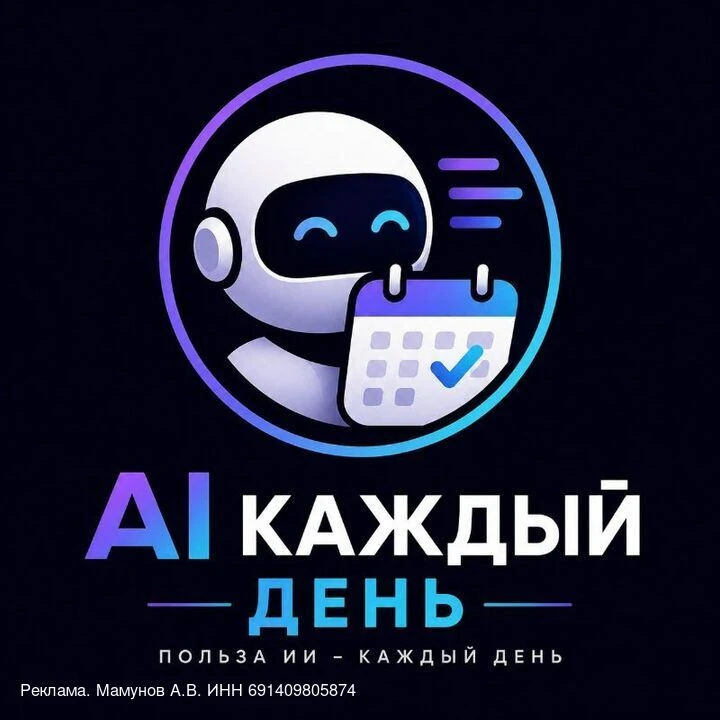 В канале «AI Каждый День» https://t.me/AImamunov?erid=2W5zFHbgkyF вы найдёте:
