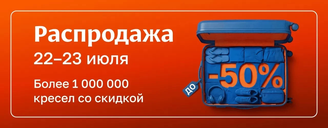 Аэрофлот: до 50% на билеты — всего два дня

📍 Внимание! Сегодня и завтра, 22–23 июля, — большая рас