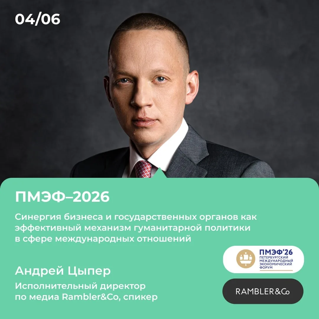 Как качественно взаимодействовать бизнесу и государству? 
4 июня на ПМЭФ–2026 исполнительный директо