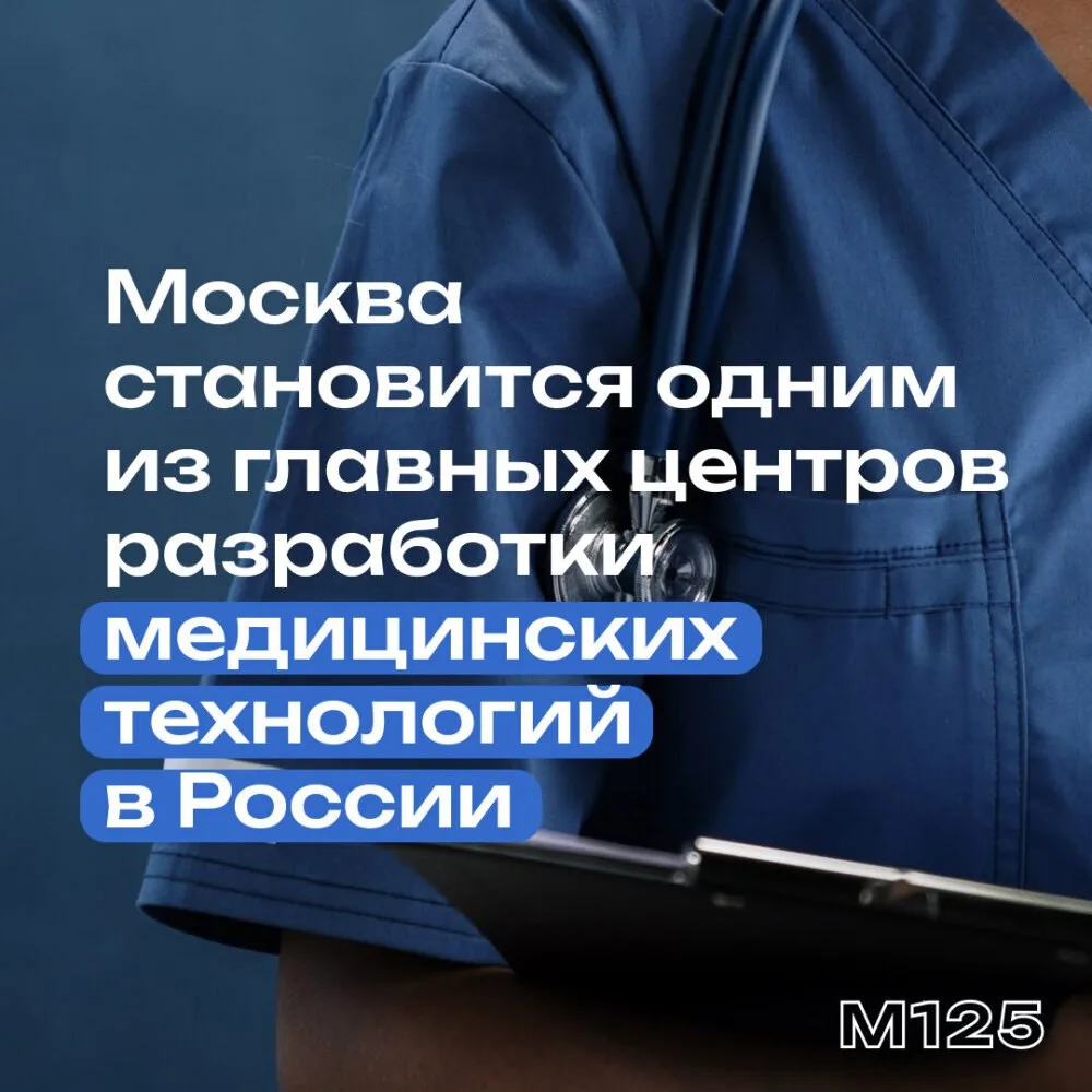 В Москве работают более 230 производителей медицинских высокотехнологичных изделий. За ...