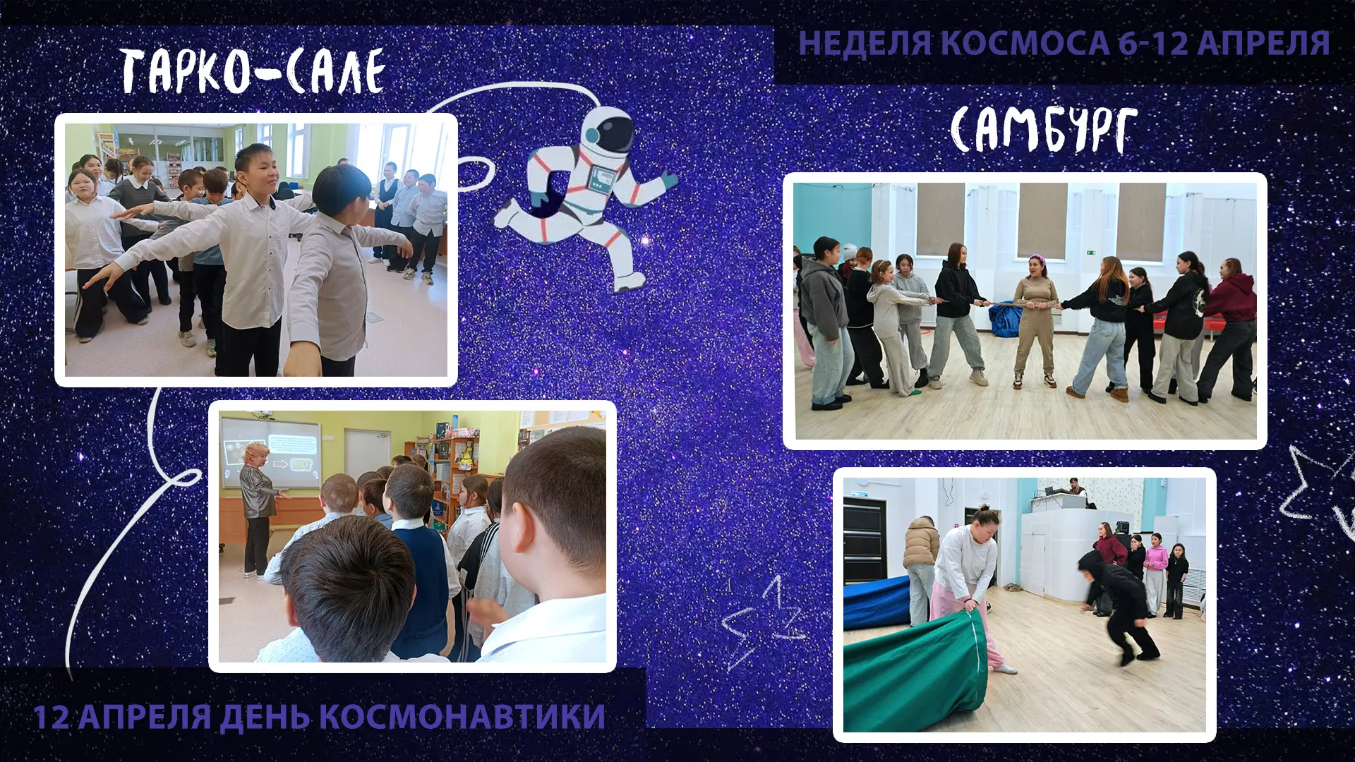 Пуровский район отметил День космонавтики: звёздные старты, интеллектуальные битвы и пу...