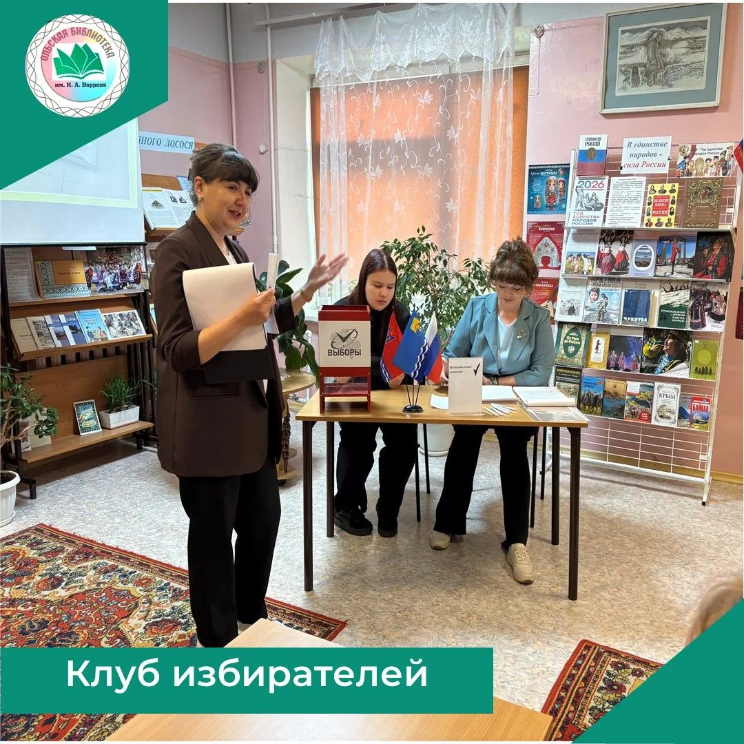 В Клубе избирателей, который работает в Ольской центральной библиотеке им. И. А. Варрена, прошла увл