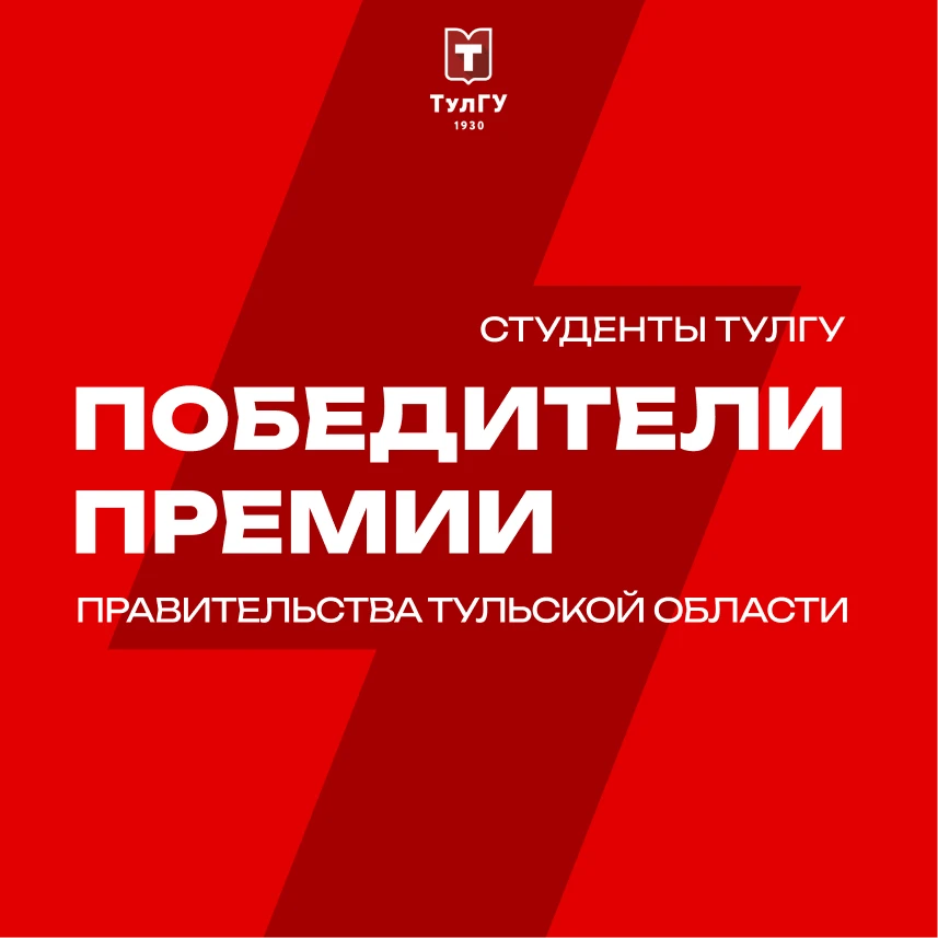 Представители ТулГУ стали победителями конкурса Правительства Тульской области