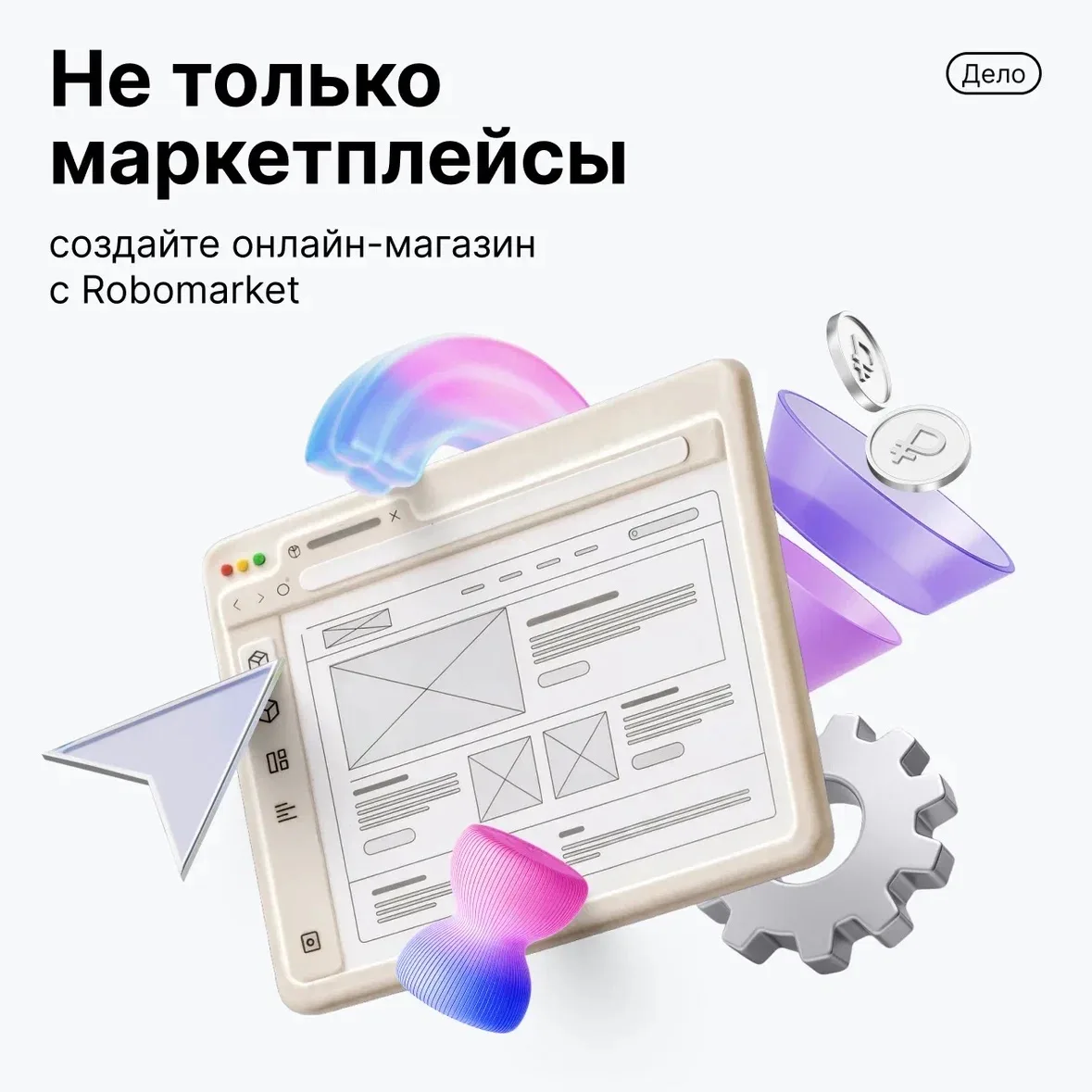 🙂 Не только маркетплейсы: откройте свой онлайн-магазин при помощи Robomarket

Предприниматели в соц