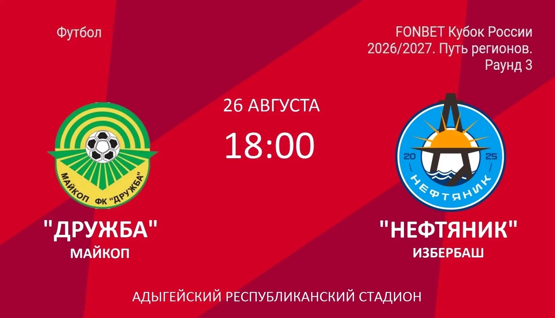 Сегодня в рамках 3-го раунда Пути регионов FONBET Кубка России 2026/27 майкопская «Друж...