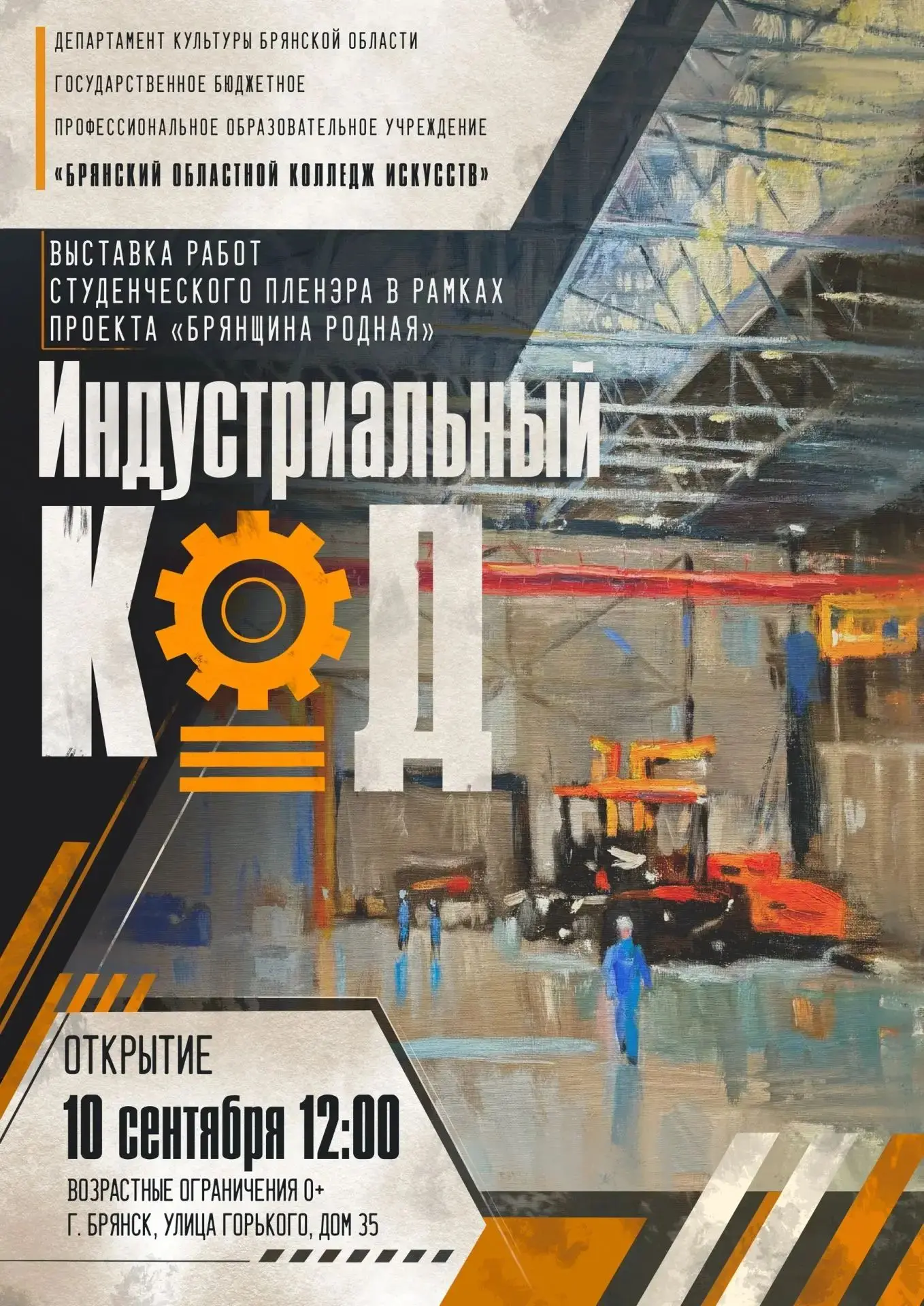 🖼️ 10 сентября в 12:00 приглашаем в фойе Брянского областного колледжа искусств на отк...