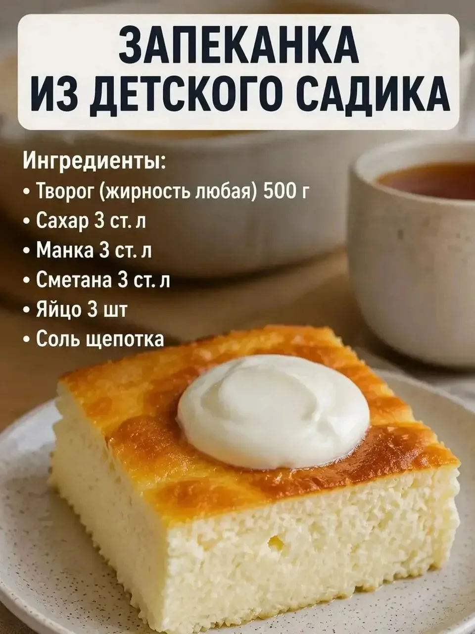 🍰 Творожная запеканка как в садике