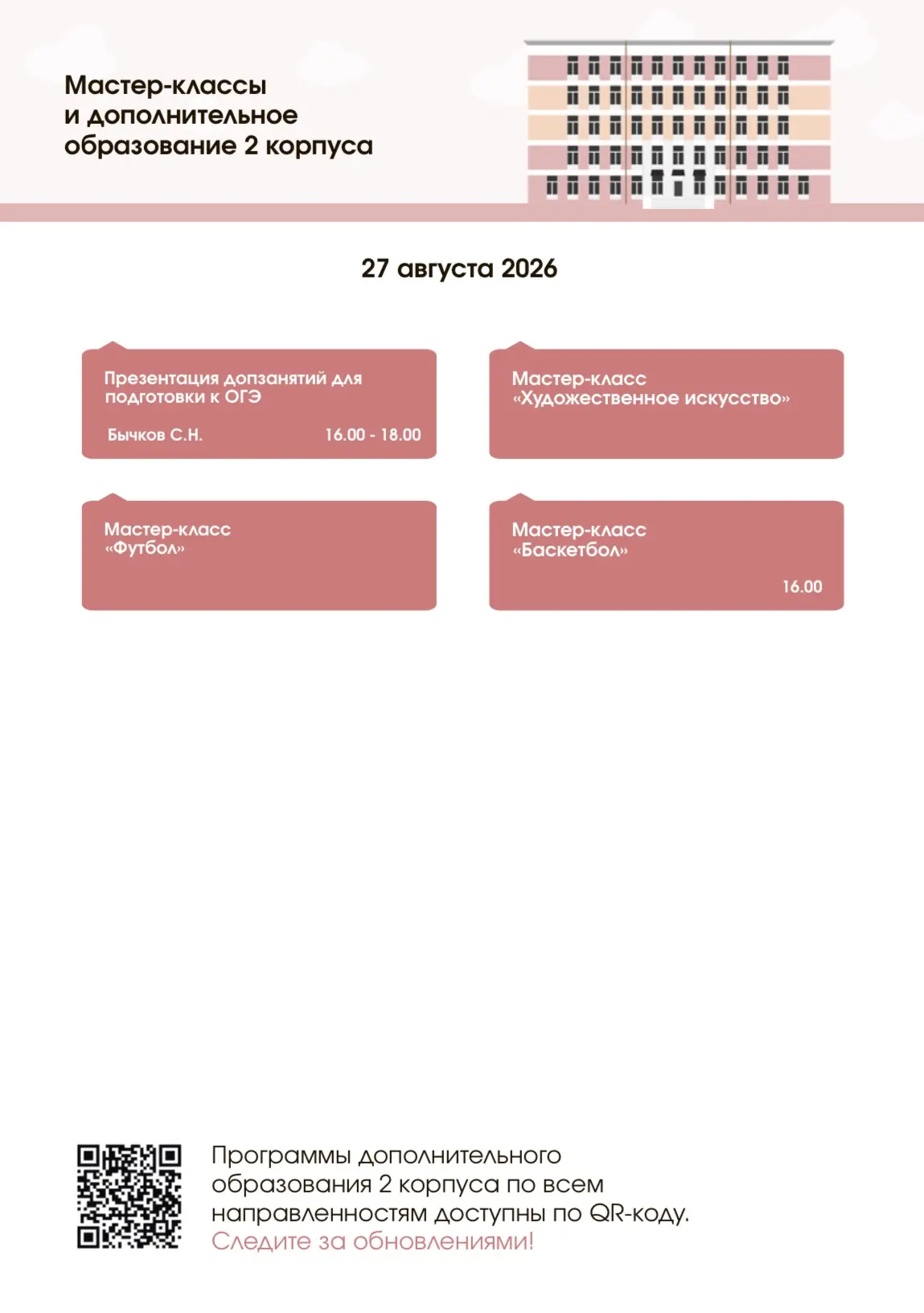 Друзья, спешим напомнить: уже 27–28 августа в наших корпусах пройдёт Фестиваль дополнит...