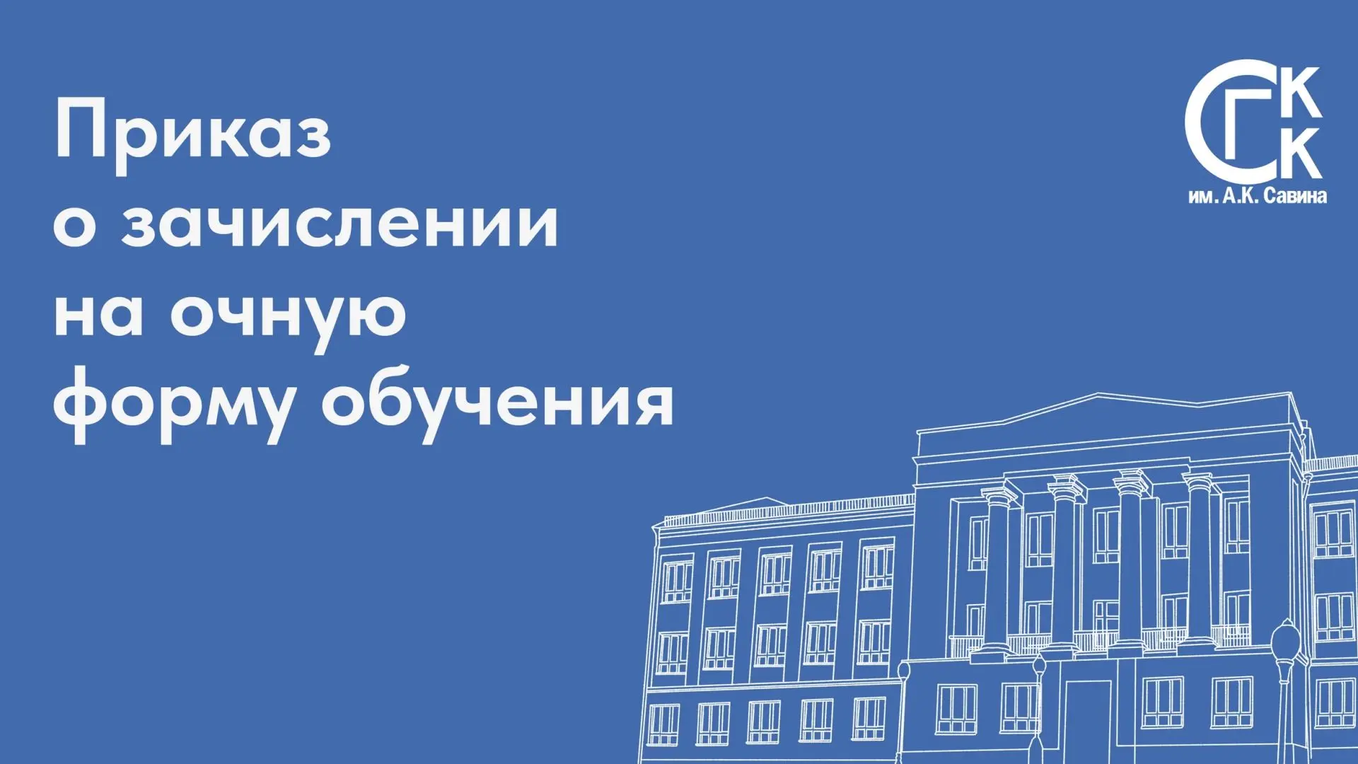 Зачисление на очную форму обучения состоялось! 🎉