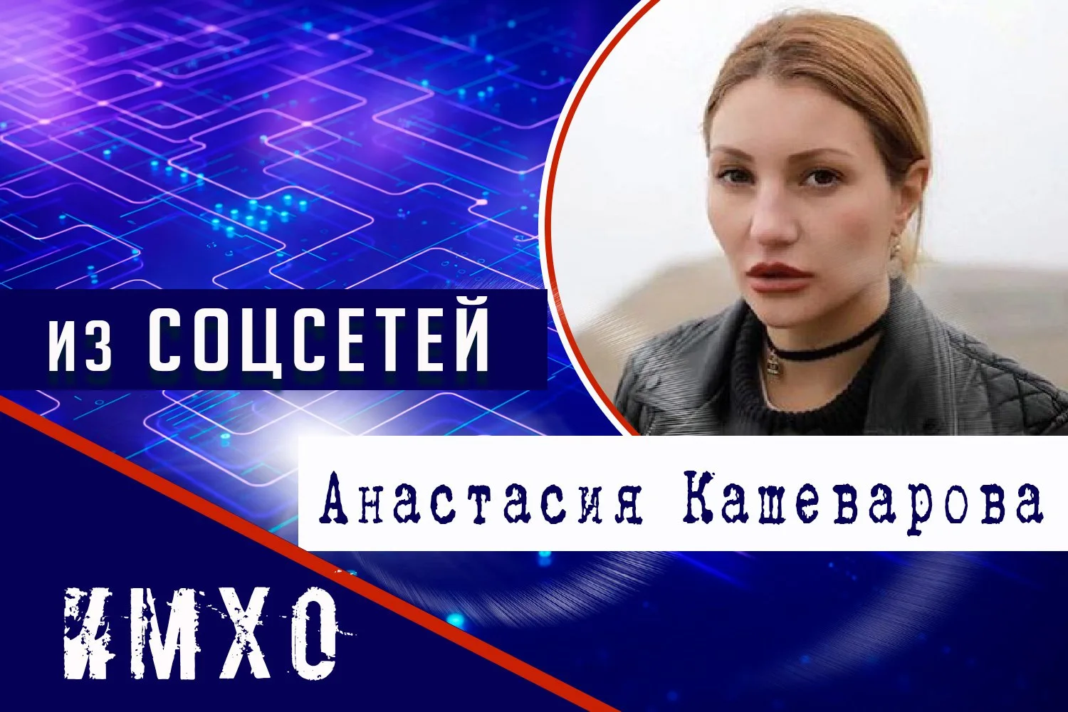 Анастасия Кашеварова: «Фронт справляется, тыл — нет»