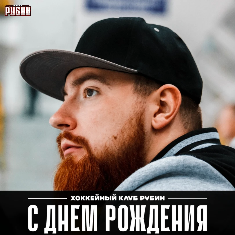 Поздравляем Бориса Журавлева! 🎂Сегодня начальник тюменского "Рубина" отмечает свой Ден...