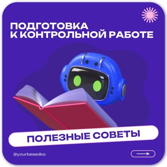 Как подготовиться к контрольной работе? 🤔   Делимся советами в карточках ✍️   Больше полезного — в с