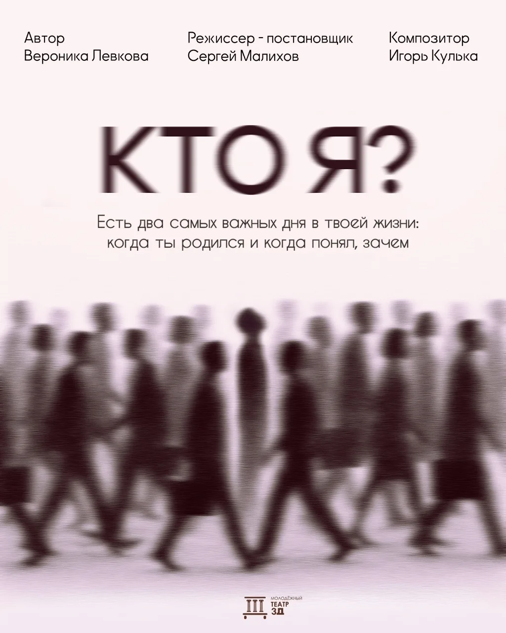 Возможность посетить спектакль «Кто я?» молодежного театра «3Д»: