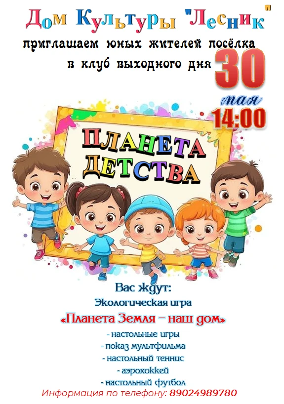 #ДКЛесник_Унъюган #ПланетаДетства #Дети