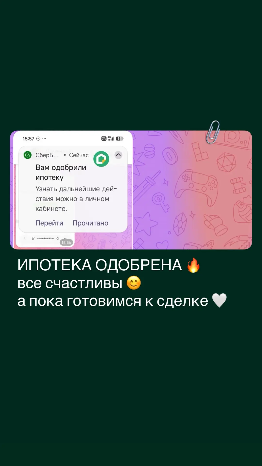 И одобренная ипотека 🔥