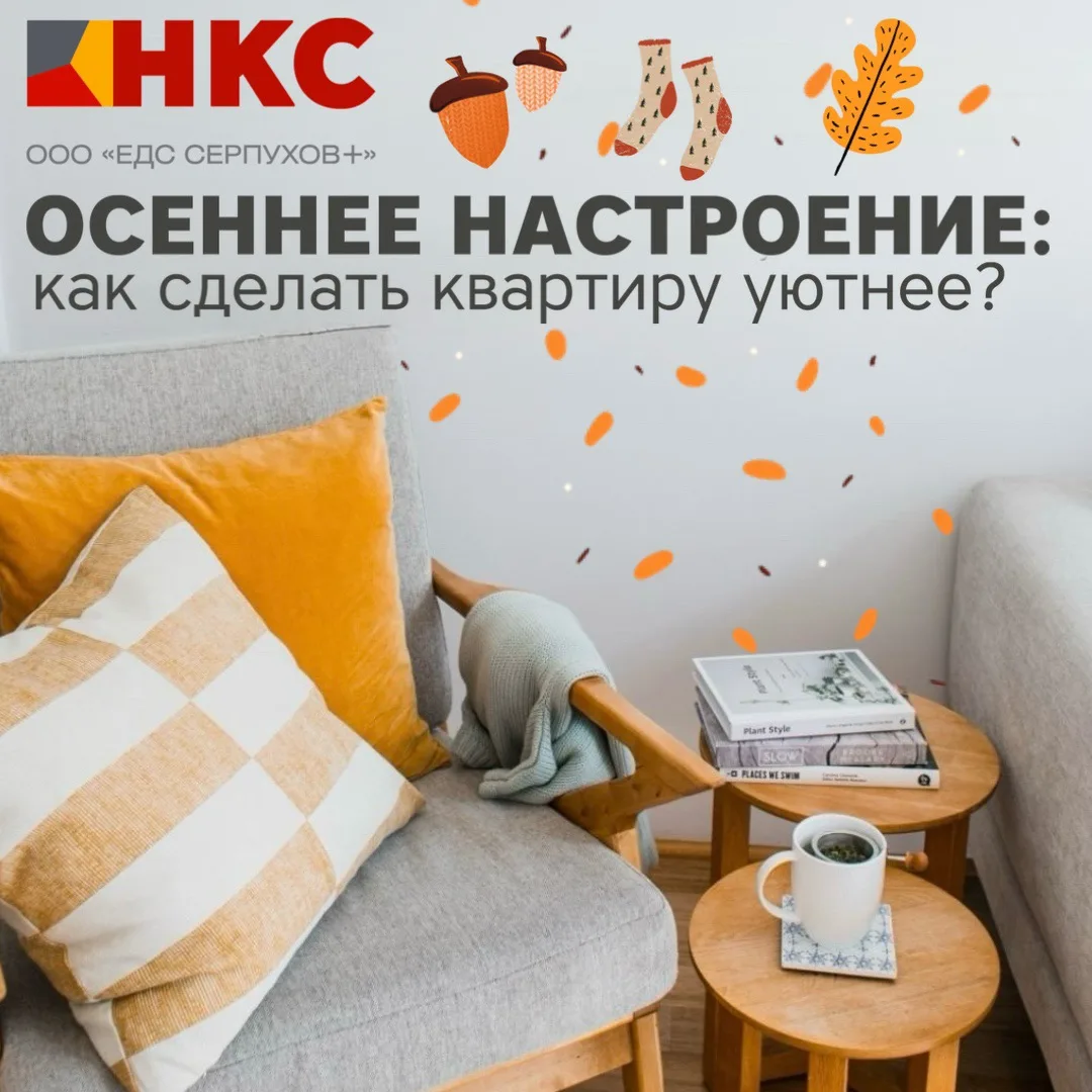🍂🍁За окном осень, а дома — уют!