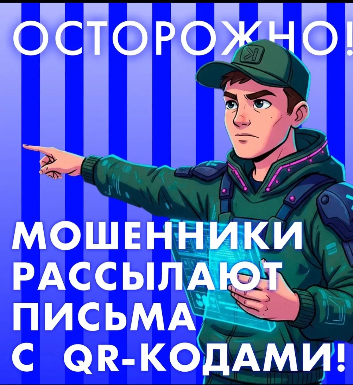 Осторожно: QR‑коды и мошенники!

QR‑коды стали частью нашей повседневной жизни: с их помощью оплачив
