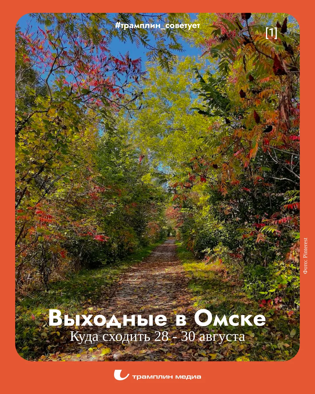 Лето заканчивается, буквально пара дней – и в Омск придёт сентябрь. Однако культурная с...
