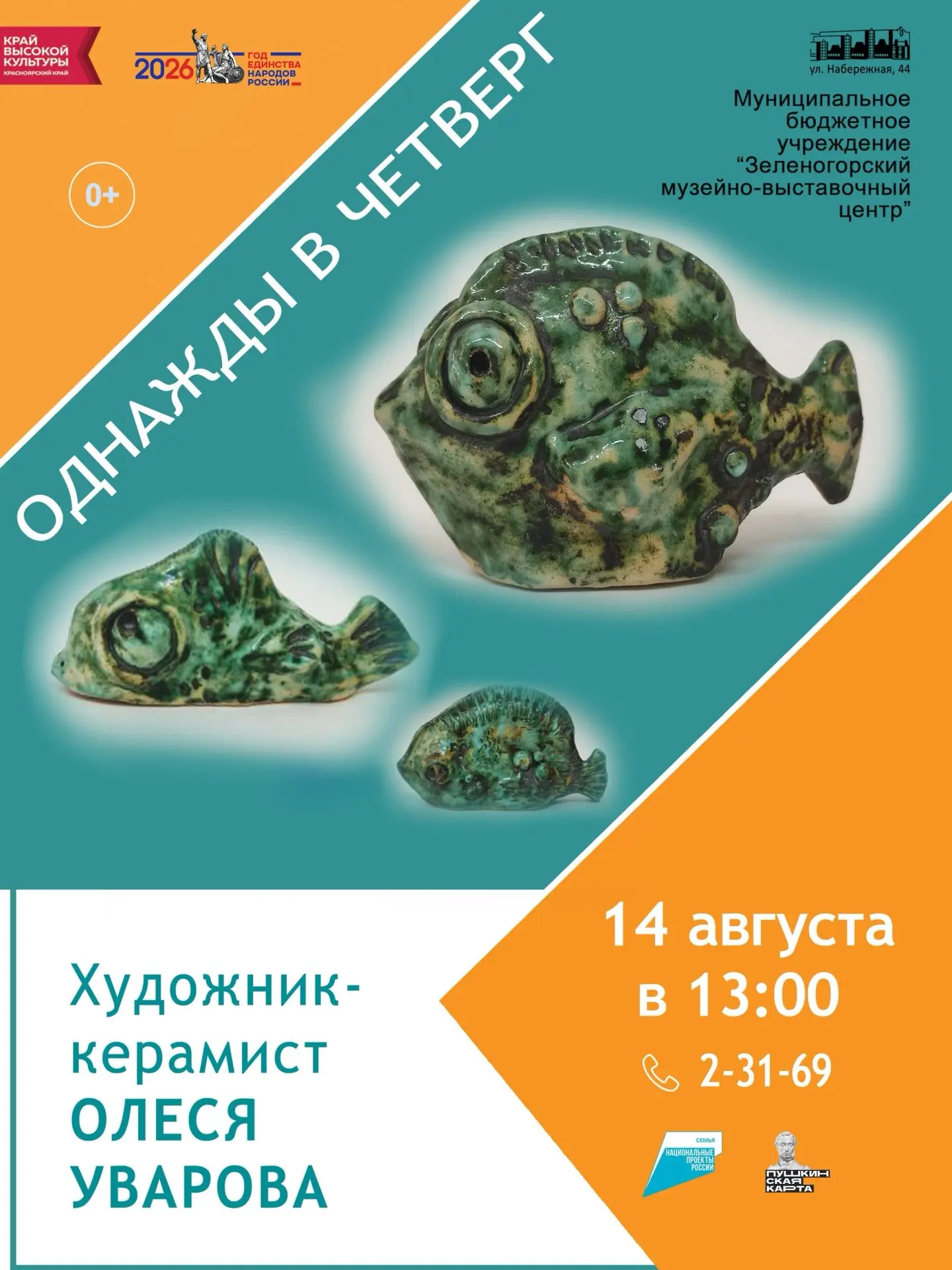 ❗Уже сегодня, в 13.00 откроется выставка одной витрины художника-керамиста Олеси Уваров...