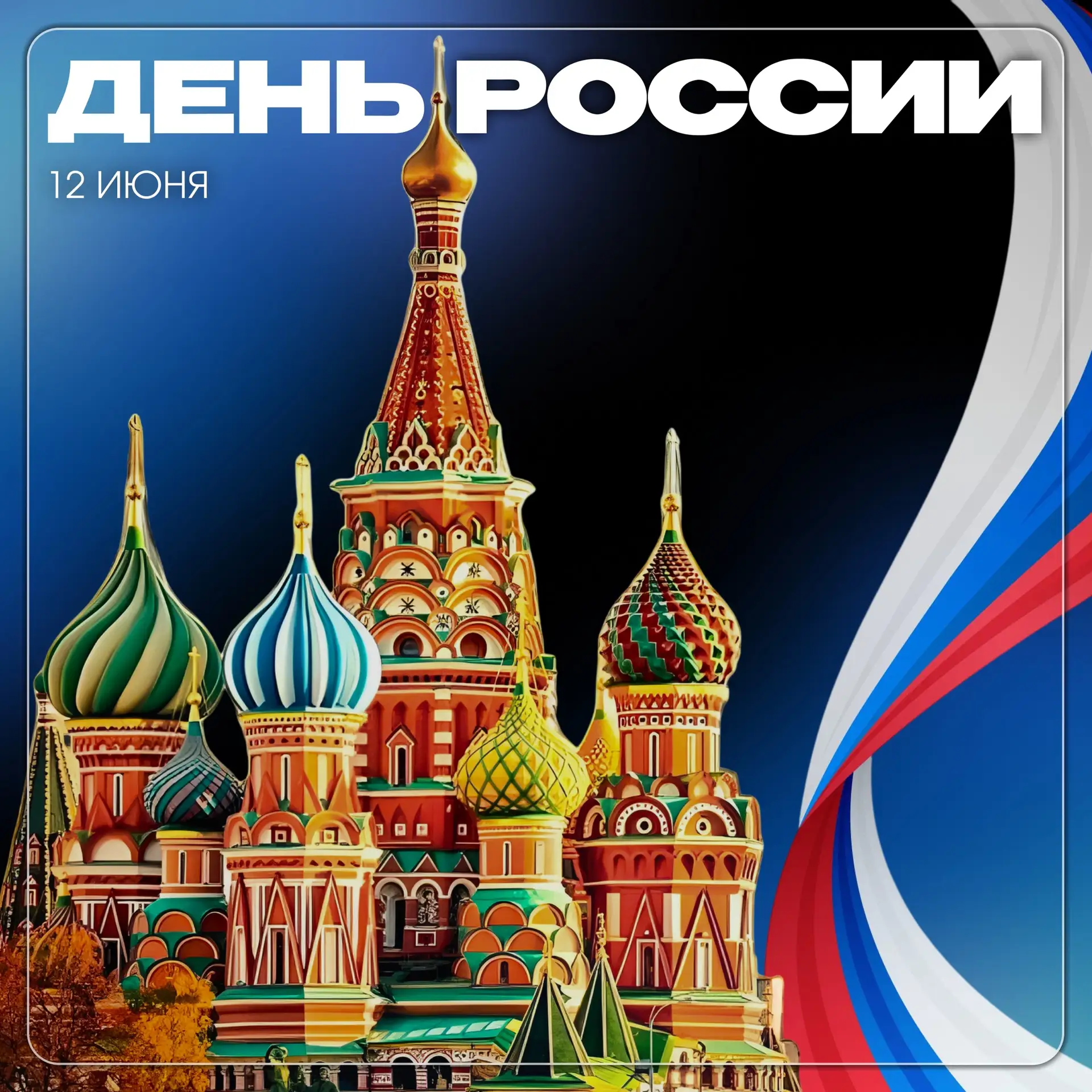 Сегодня мы отмечаем важный праздник — День России! 🇷🇺 
 
12 июня 1990 года была принята Декларация