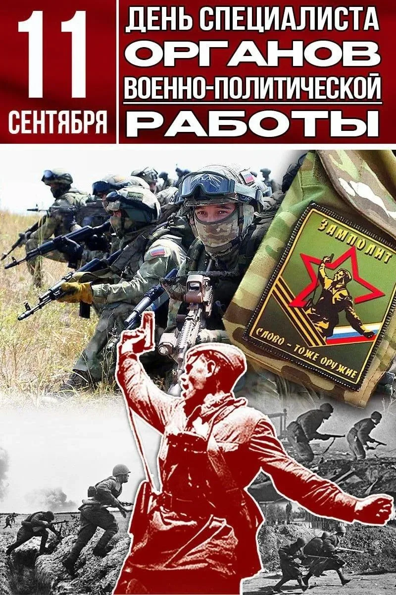🇷🇺 11 сентября — День специалиста органов военно-политической работы Вооружённых Сил ...