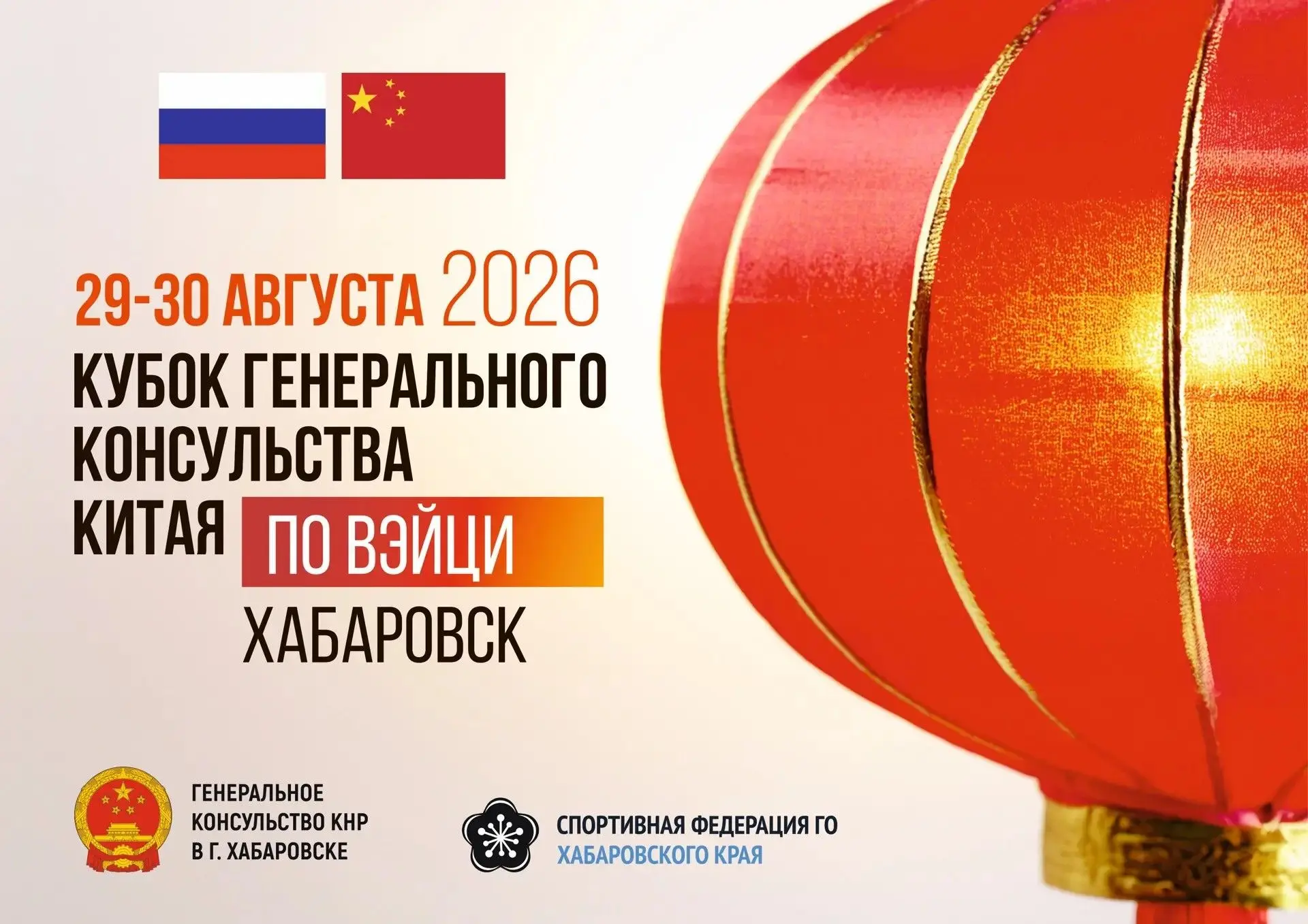 ✔️ Хабаровск примет Кубок Генерального консульства Китая по Вэйци