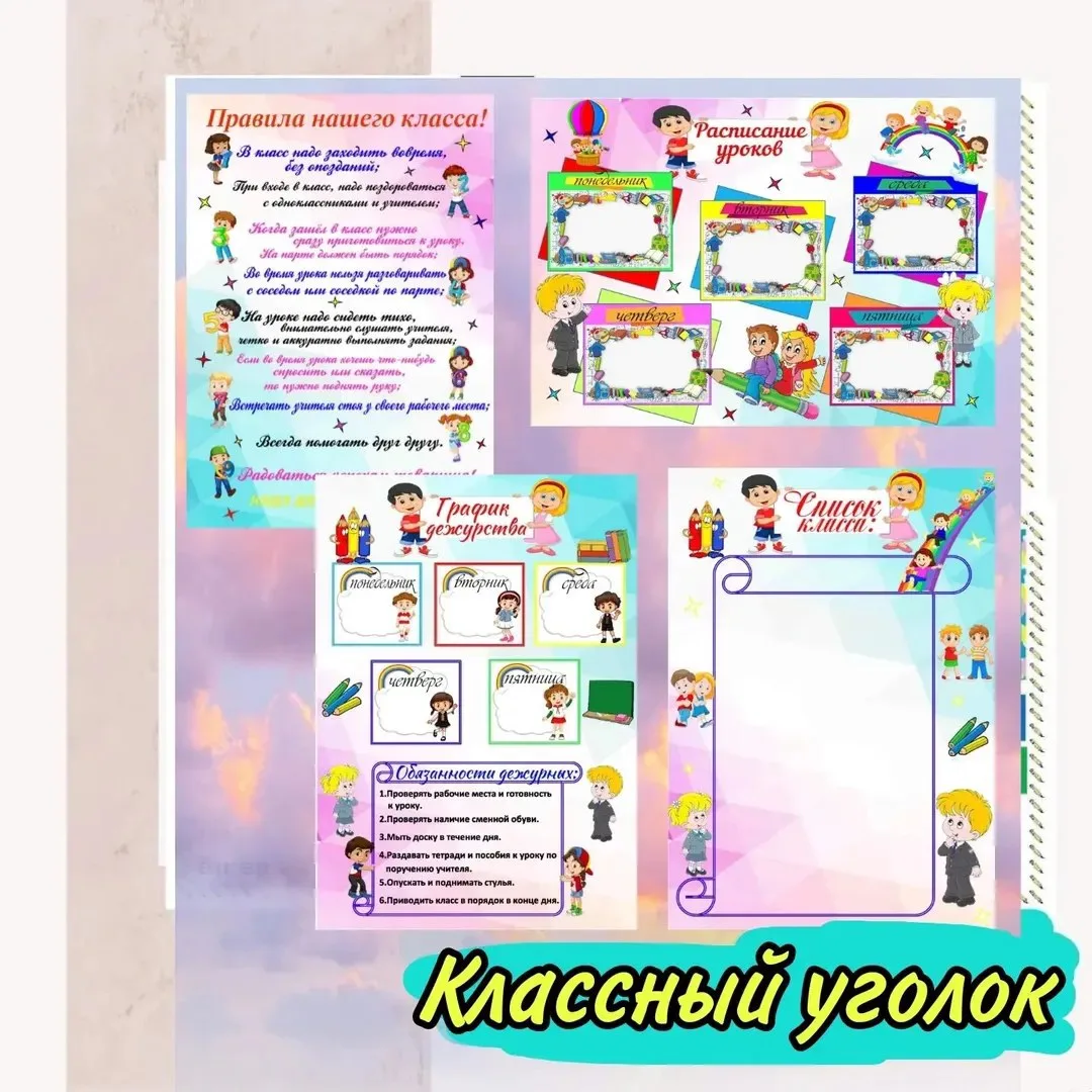 🏫Оформление КЛАССНОГО УГОЛКА :

✅расписание уроков
✅правила класса
✅список класса
✅график дежурств
