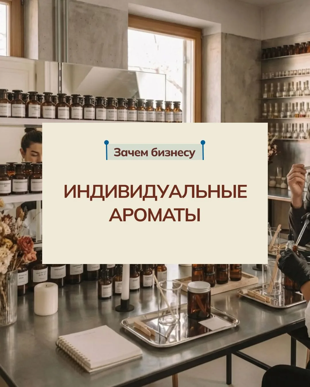 Зачем бизнесу индивидуальные ароматы? 🦋