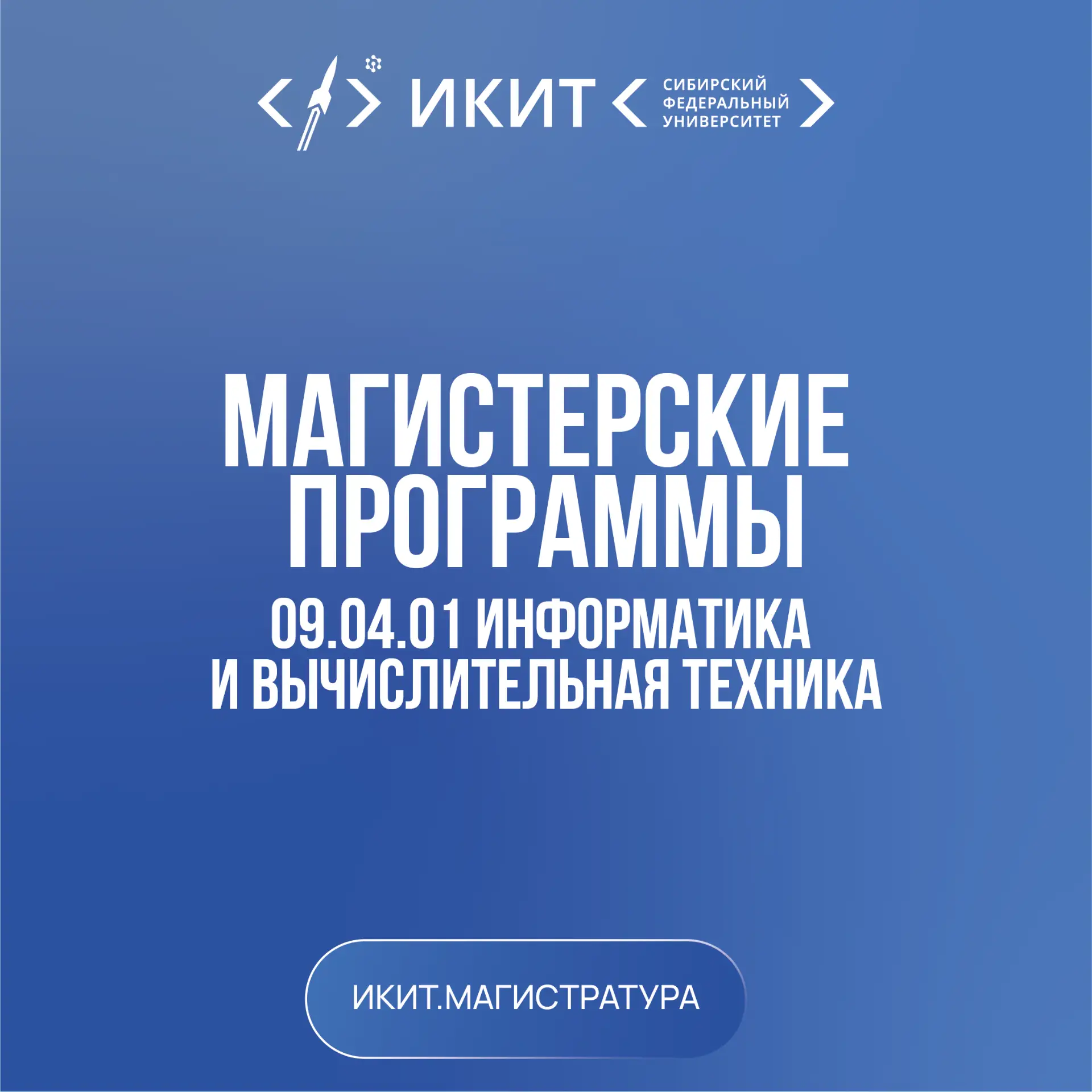 🎓 Будущие бакалавры!

Сегодня мы хотим познакомить вас с направлением 
09.04.01 «Информатика и вычи