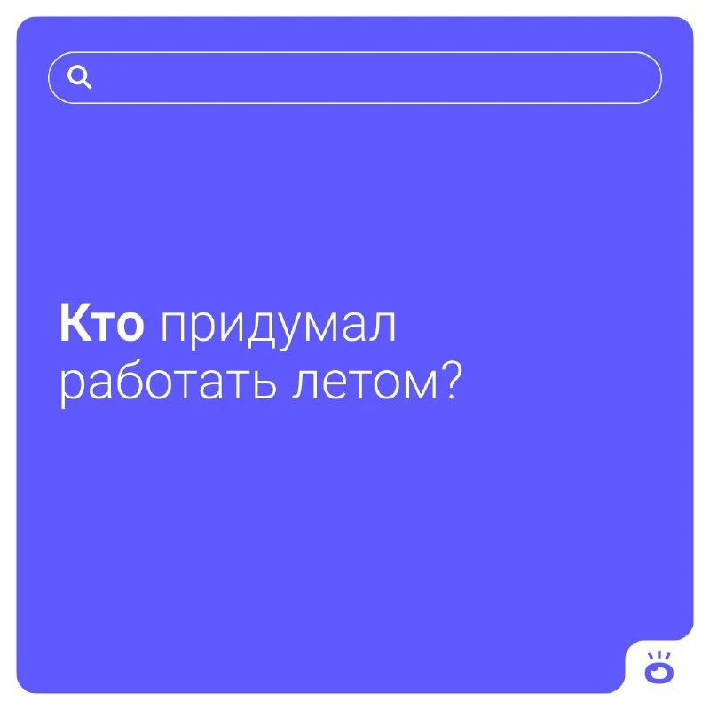 Как можно работать, когда за окном так заманчиво светит солнышко? Так и хочется бросить все дела и п