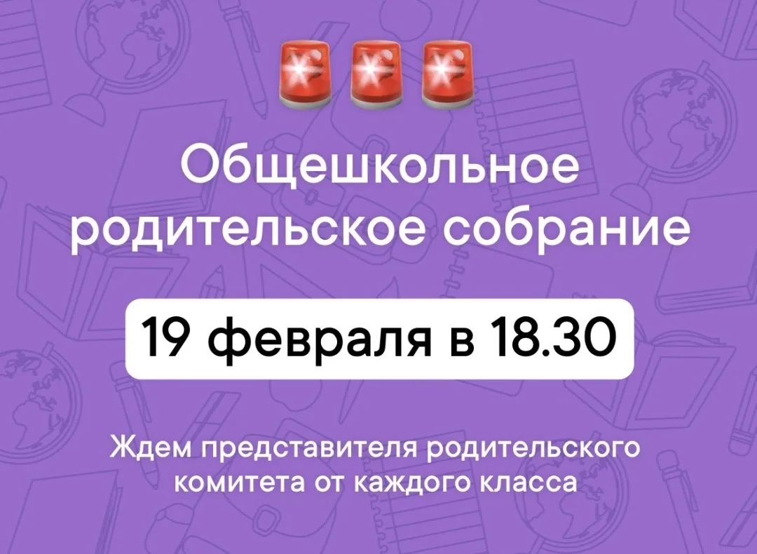 Уважаемые родители!   19 февраля в 18.30 состоится общешкольное родительское собрание.   Приглашаетс