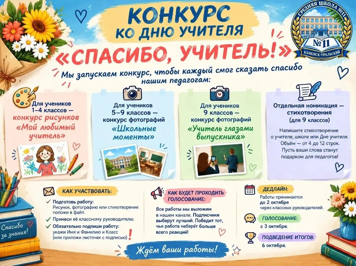 🔥Начинается масштабный конкурс, посвященный ко дню учителя "Спасибо, учитель!".🔥
