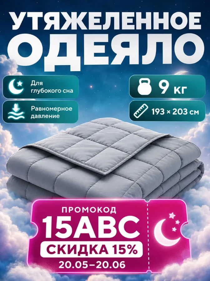 Тяжелое одеяло 9 кг двуспальное 193х203 см (с макс. ВБ кошельком, с подпиской)