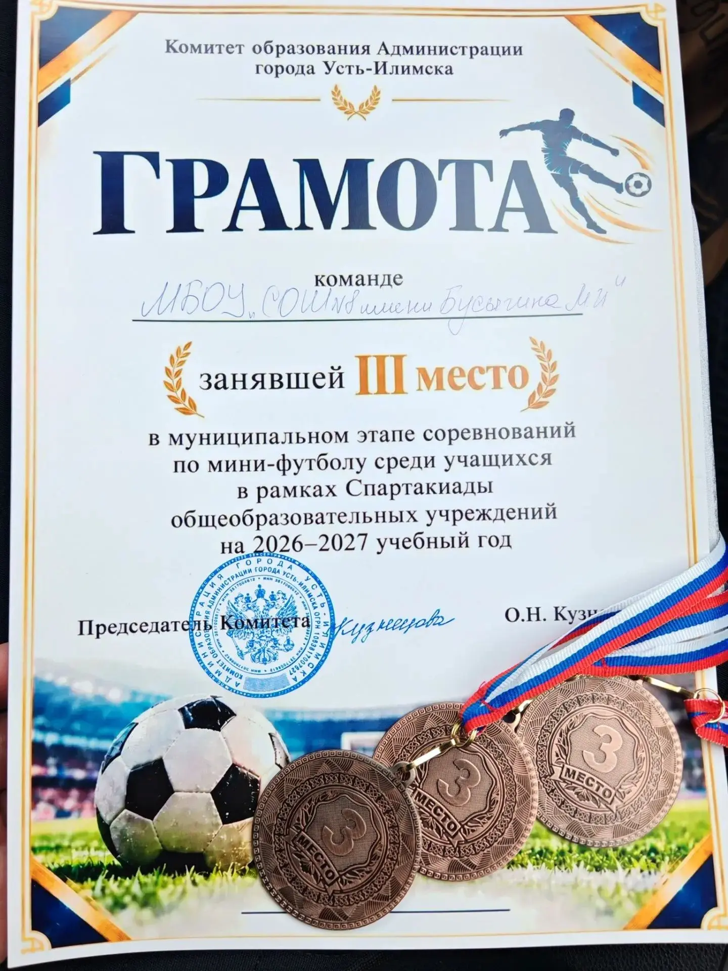 🎉 Поздравляем нашу команду с бронзовыми медалями в муниципальном этапе по мини-футболу...