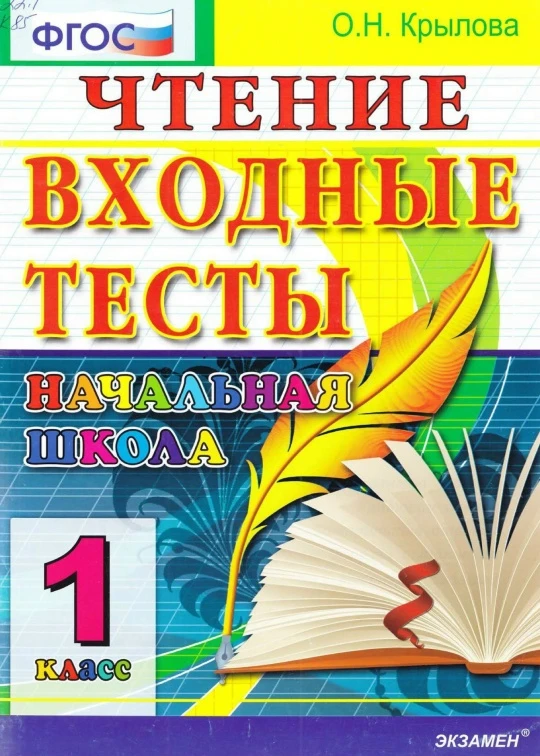 ЧТЕНИЕ 📚 ВХОДНЫЕ ТЕСТЫ 1 класс  В электронном формате можно скачать здесь👇  ‼️ Коллеги, рекомендуем 