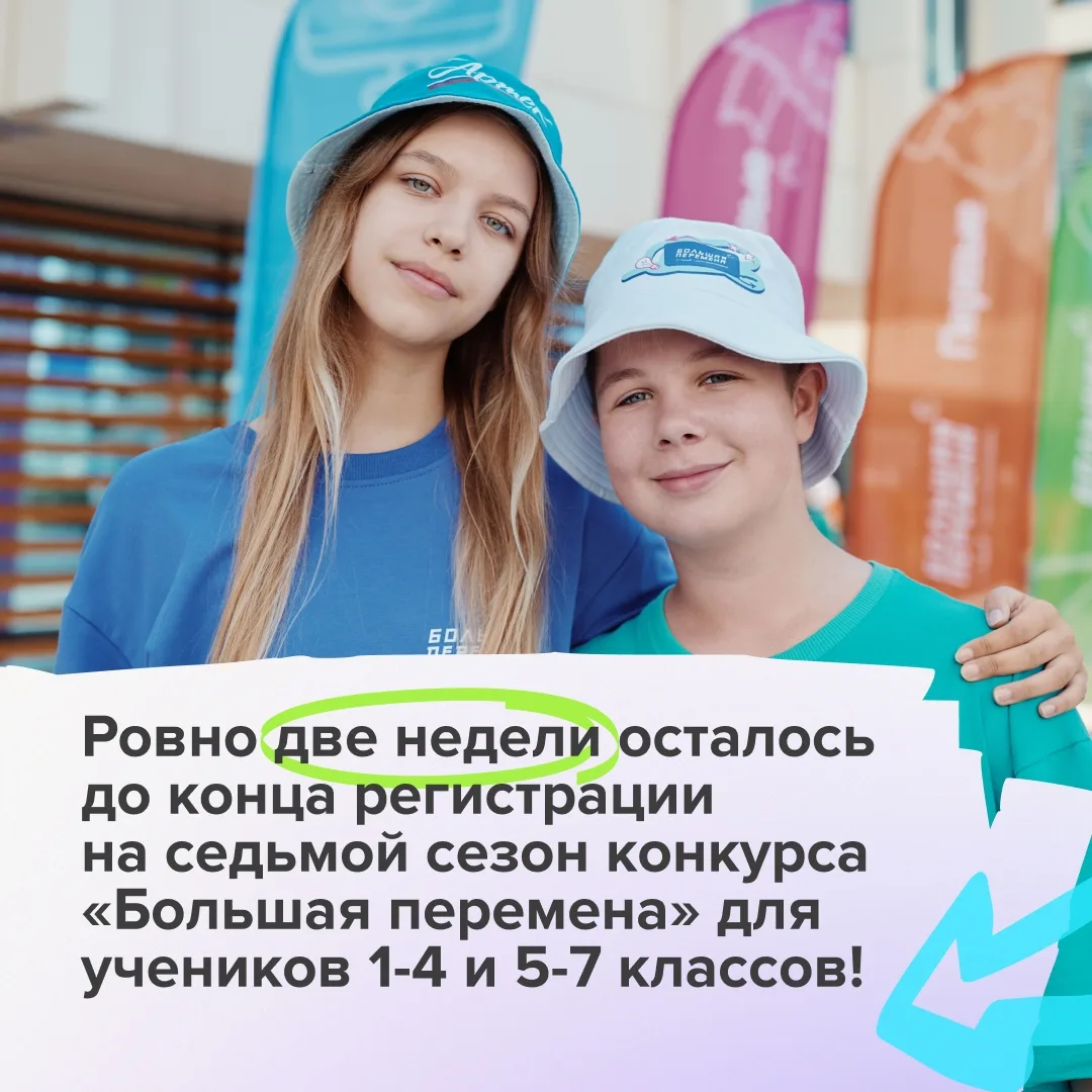 📅Ровно две недели осталось до конца регистрации на седьмой сезон конкурса «Большая пер...