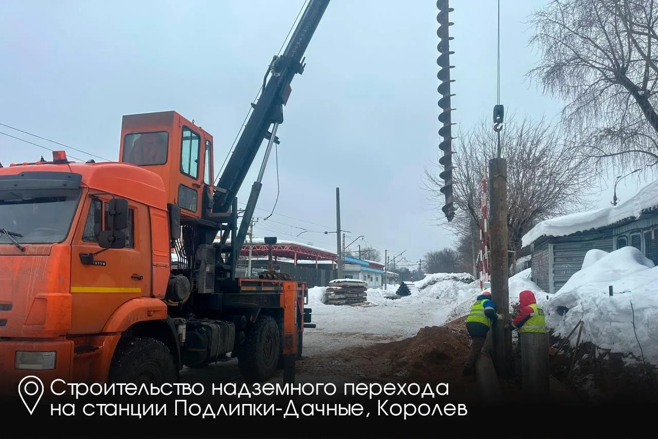 🚉 Строим современные разноуровневые переходы через железнодорожные пути в Подмосковье. В этом году р