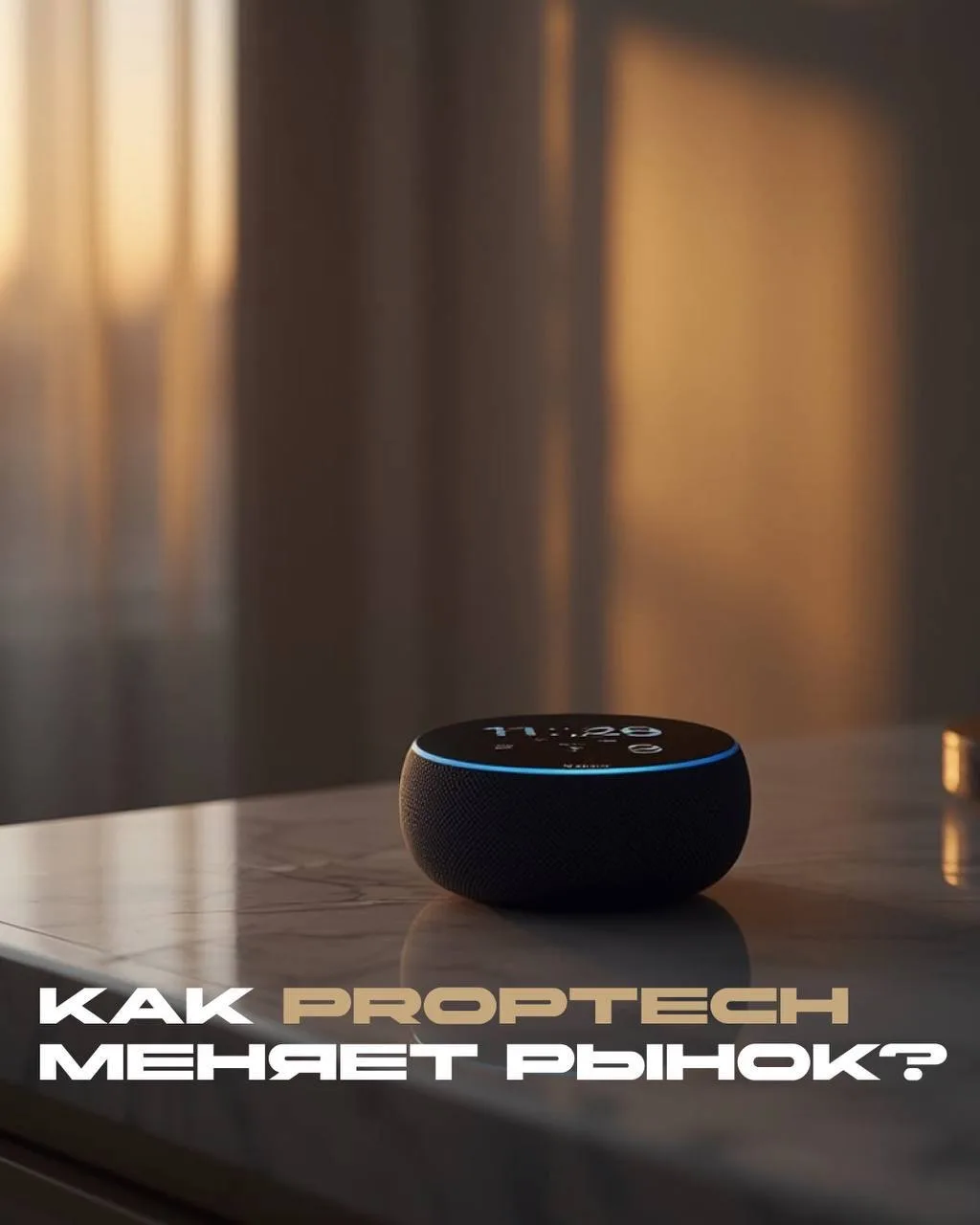 💡PropTech — это новая операционная система индустрии недвижимости.
