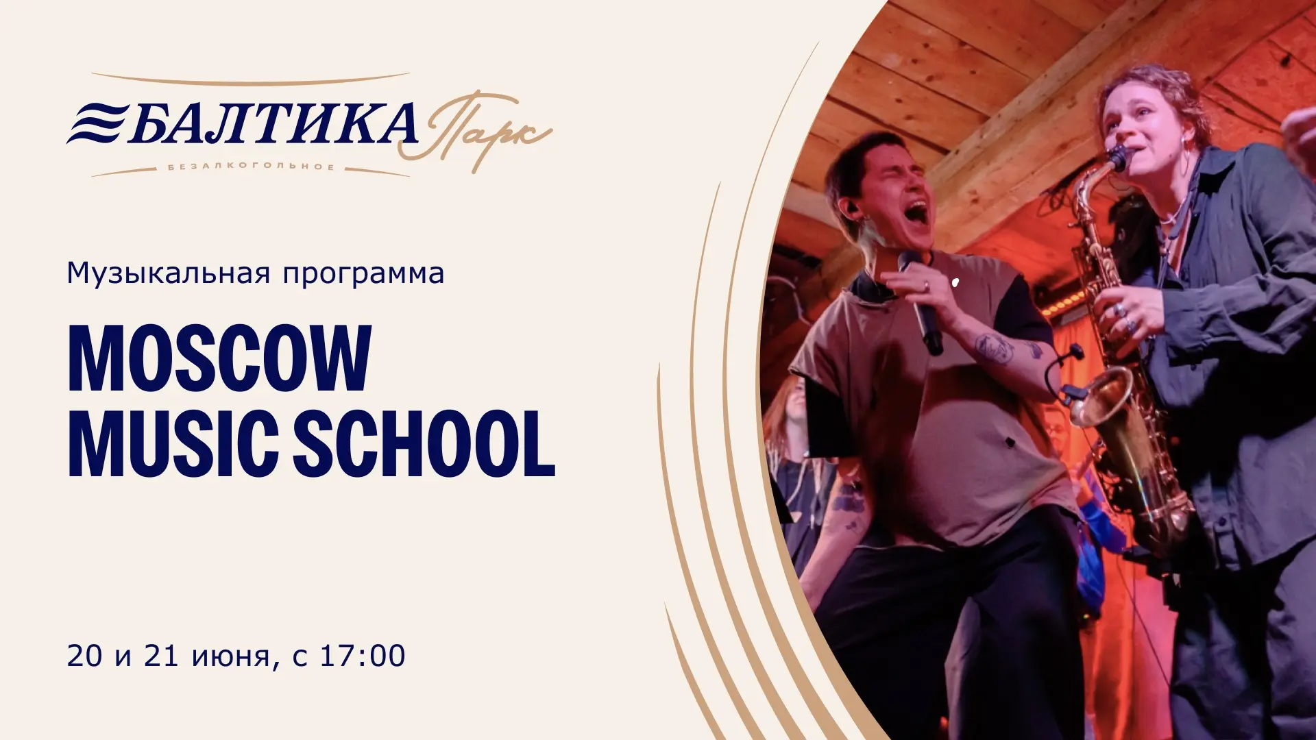 🎉 Живая музыка, летнее настроение и любимые напитки — встречаемся в Балтика Парк!

На сцене — студе