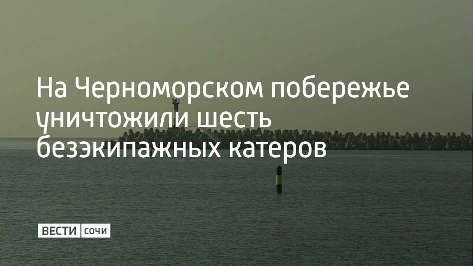 По информации министерства обороны России, 3 сентября на Черноморском побережье уничтож...