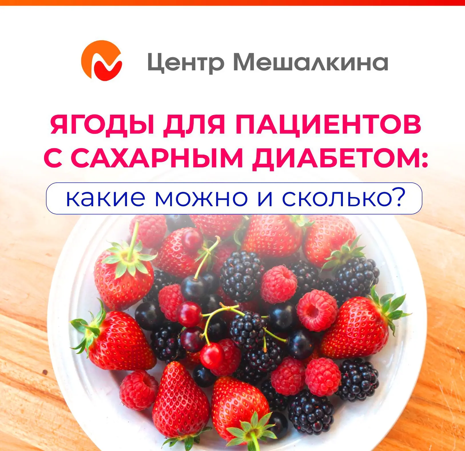 Ягоды – летнее лакомство в рационе пациентов с сахарным диабетом. Какие можно и сколько? 
#НМИЦ_про_