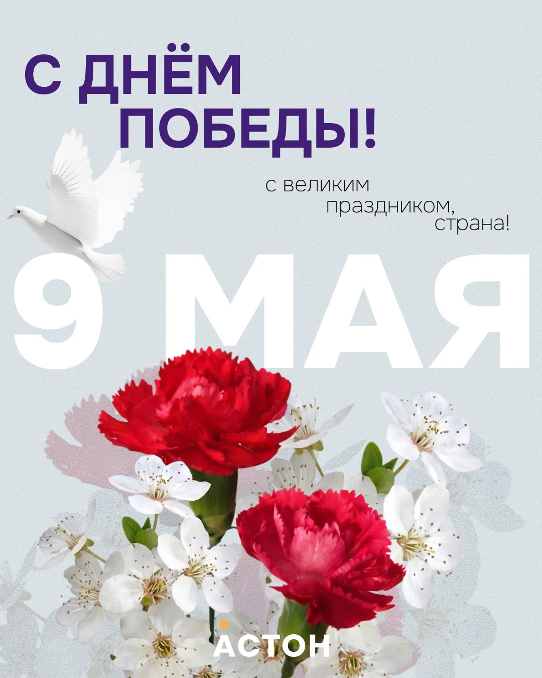 Поздравляем вас с великим праздником — Днём Победы!