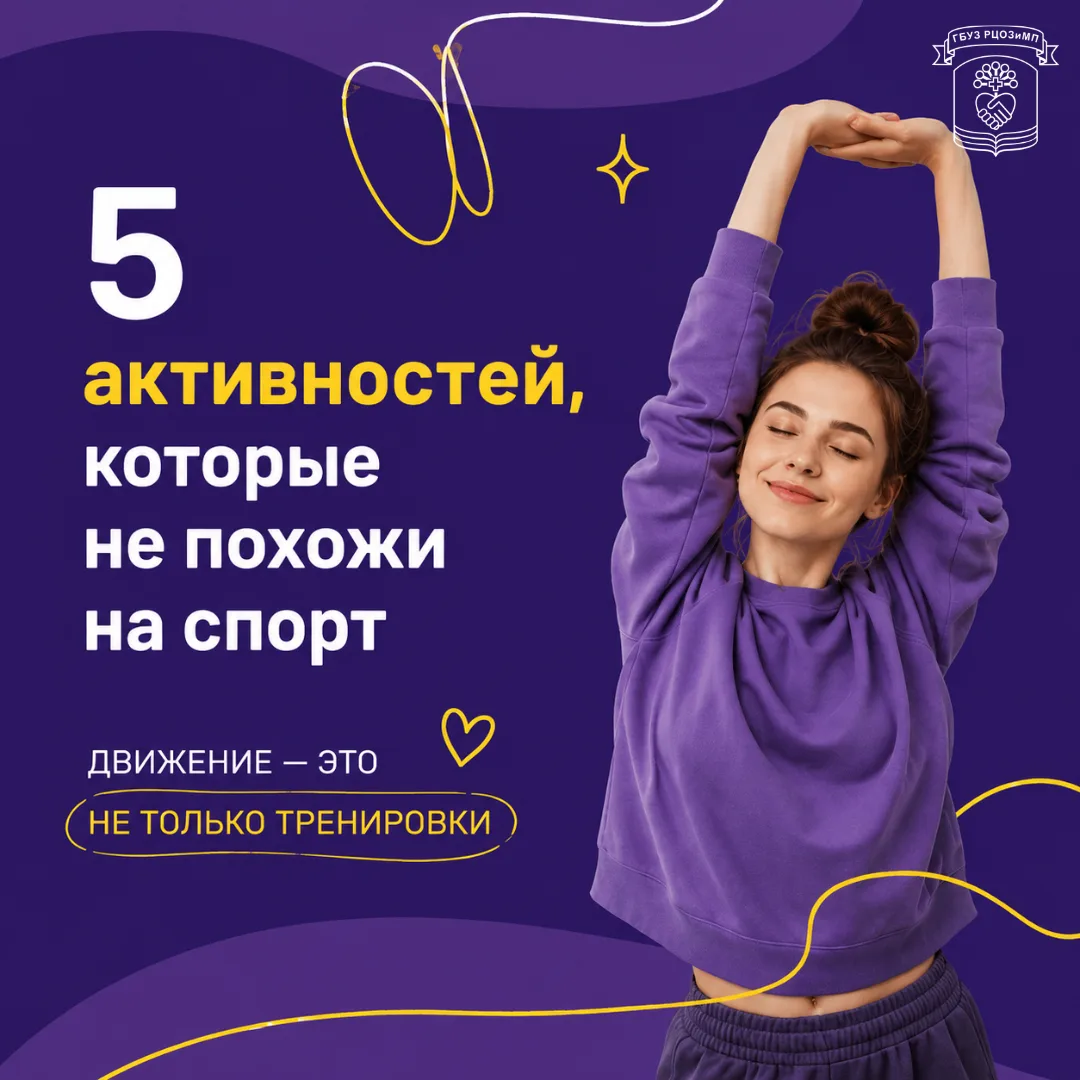 Физическая активность — это не всегда про изнурительные тренировки в зале или строгие н...