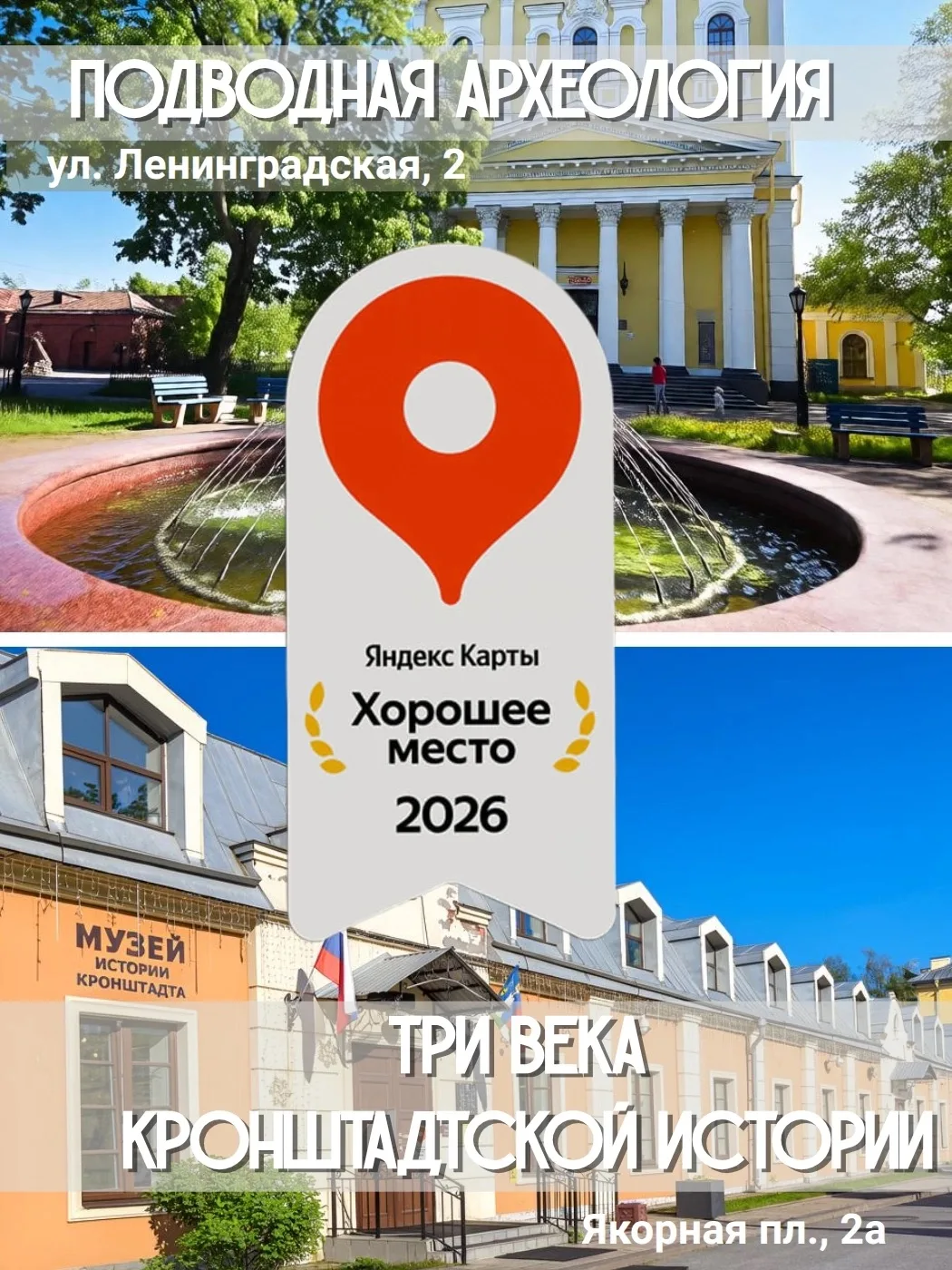 🏆 Музей истории Кронштадта удостоен награды «Хорошее место» от платформы Яндекс! 

Знаете, что само