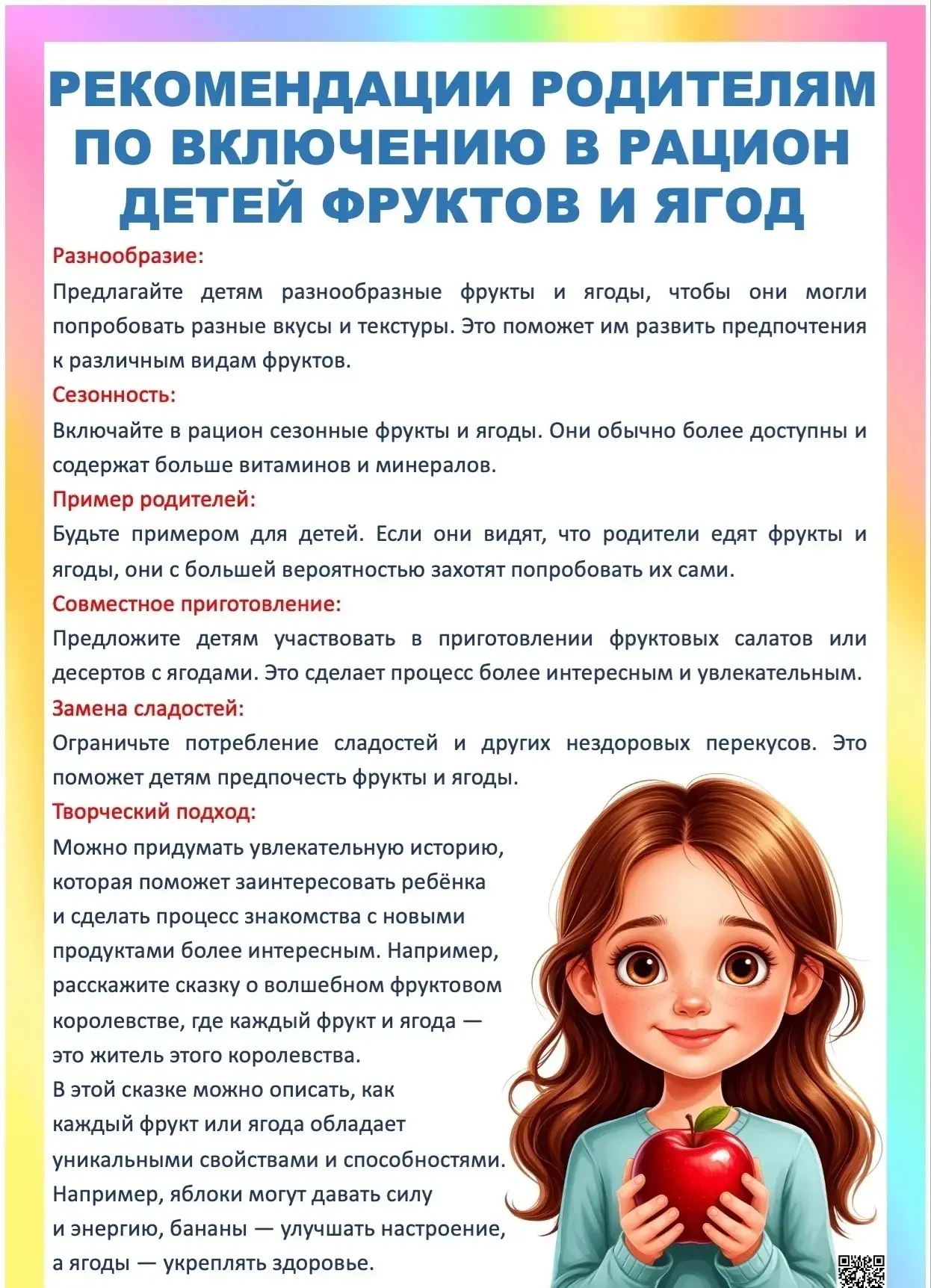 Рекомендации родителям по включению в рацион детей фруктов и ягод. Актуальный информационный лист дл