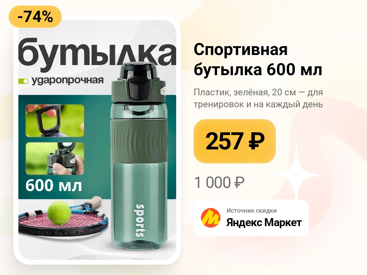 🟢 Спортивная бутылка для воды — 257 ₽