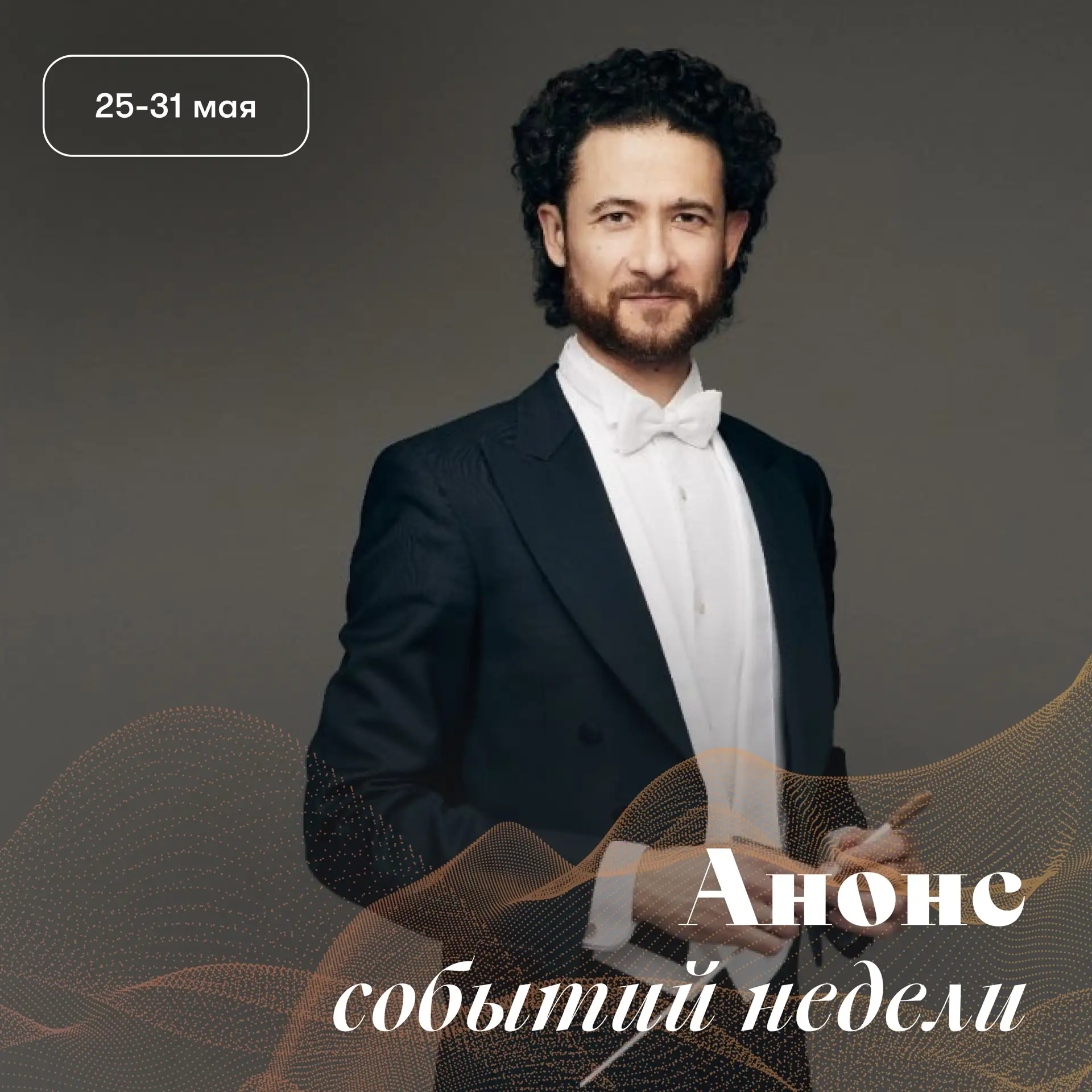 Новая афиша концертов мая!

➡️ Концерты 18–24 мая

⬇️ Концерты 25–31 мая:

Понедельник, 25 мая, 19:0