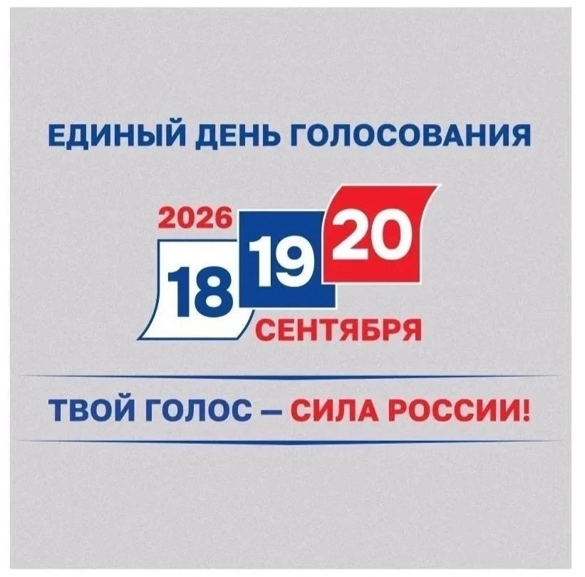 Ваш голос важен! Выборы 2026