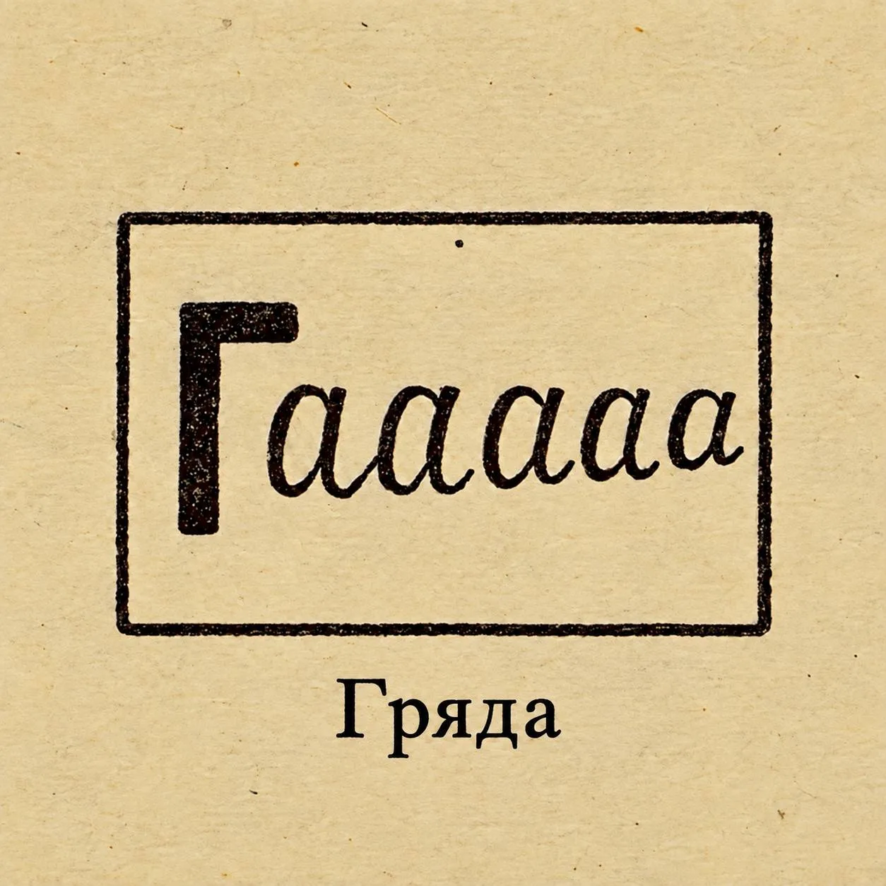 Настал час раскрыть ответы на наши ребусы 🧩