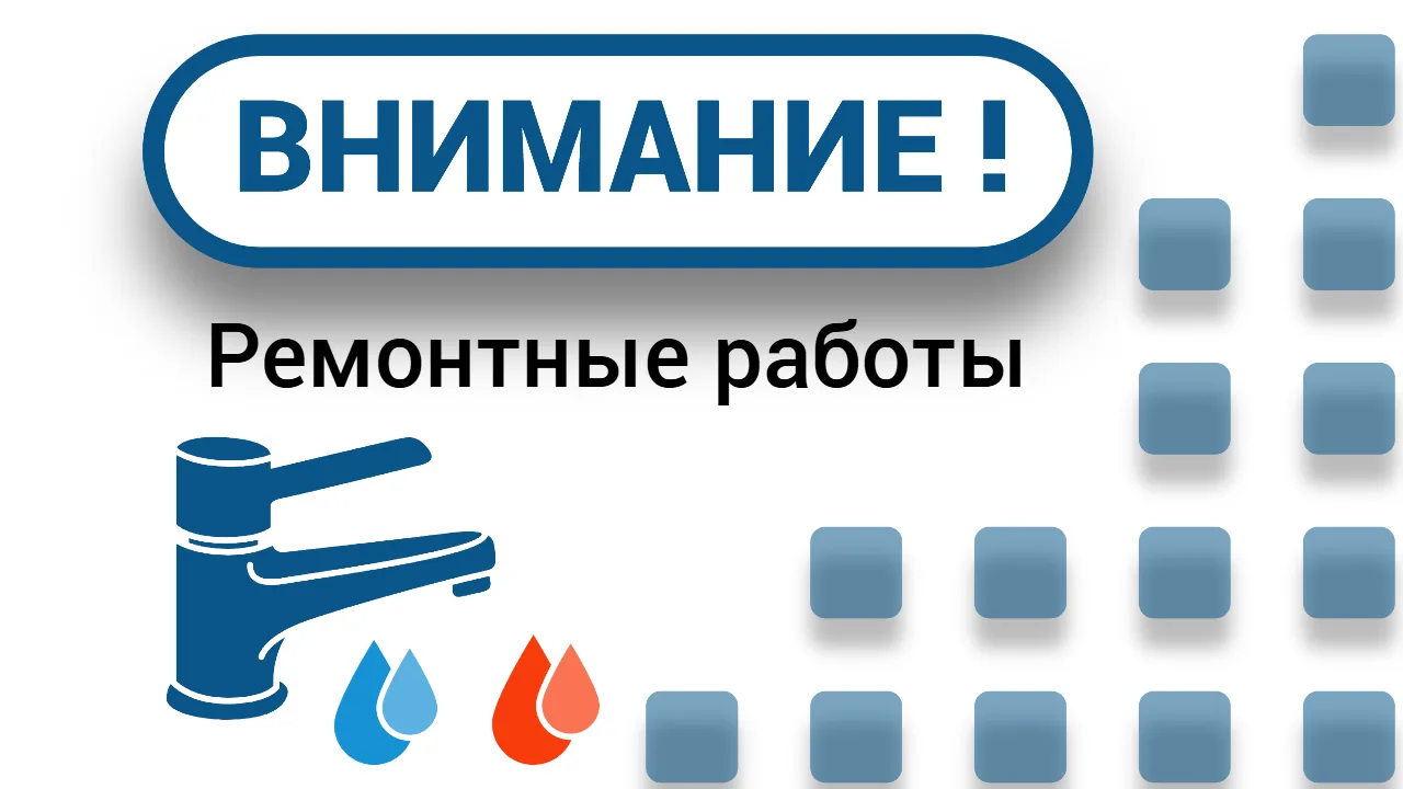 В связи с ремонтными работами 07.04.2026 с 09.30 до 16.00 будет отключена подача